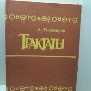 Трактаты / Тихомиров А.