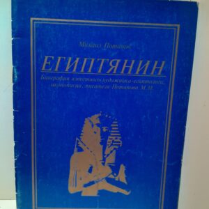 Потапов М. / Египтянин, биография известного художника-египтолога, иконописца, писателя Потапова
