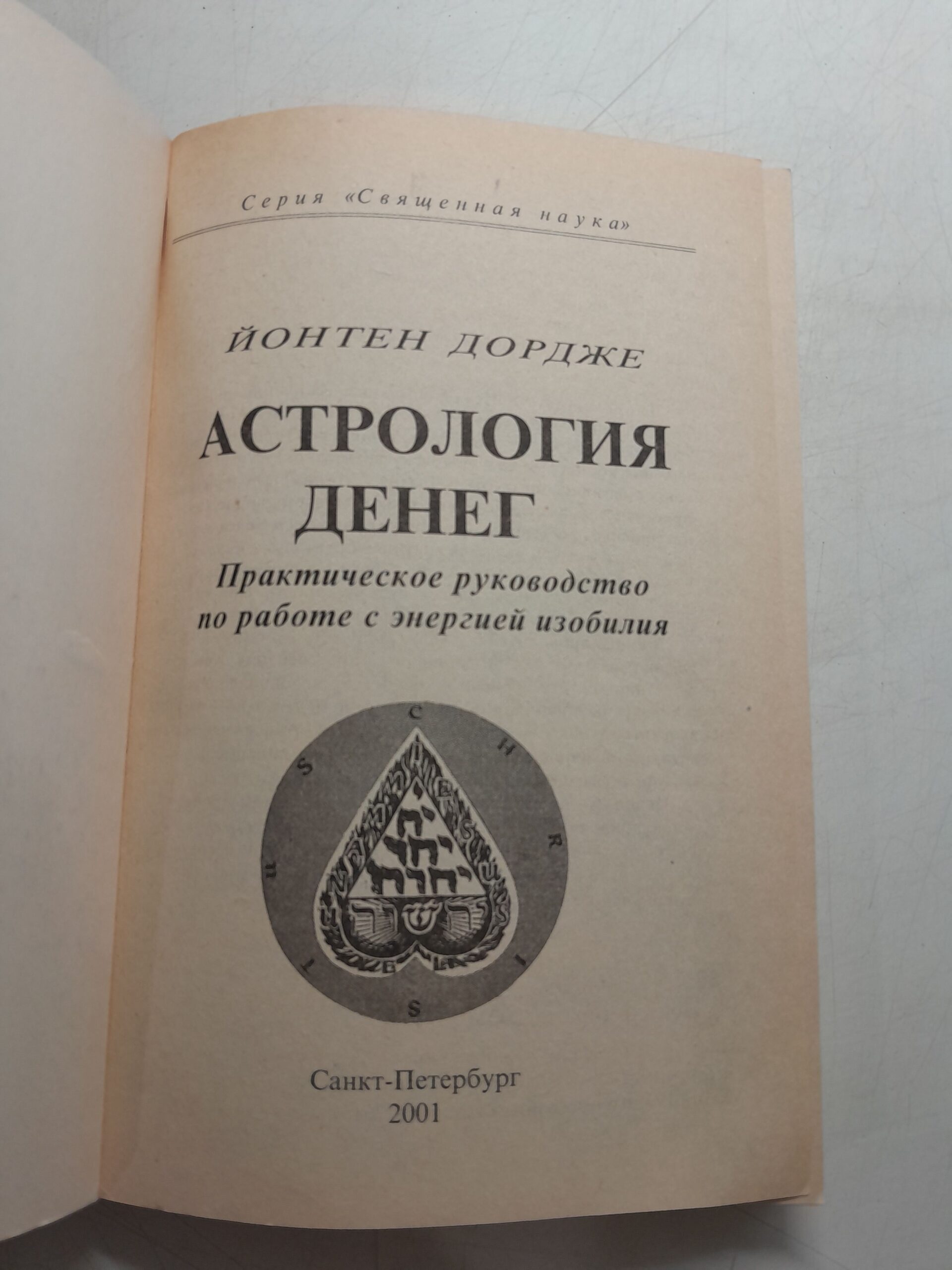 Дордже Йонтен / Астрология денег. Практическое руководство по работе с энергией изобилия — изображение 3