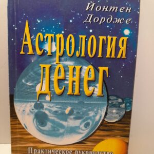 Дордже Йонтен / Астрология денег. Практическое руководство по работе с энергией изобилия