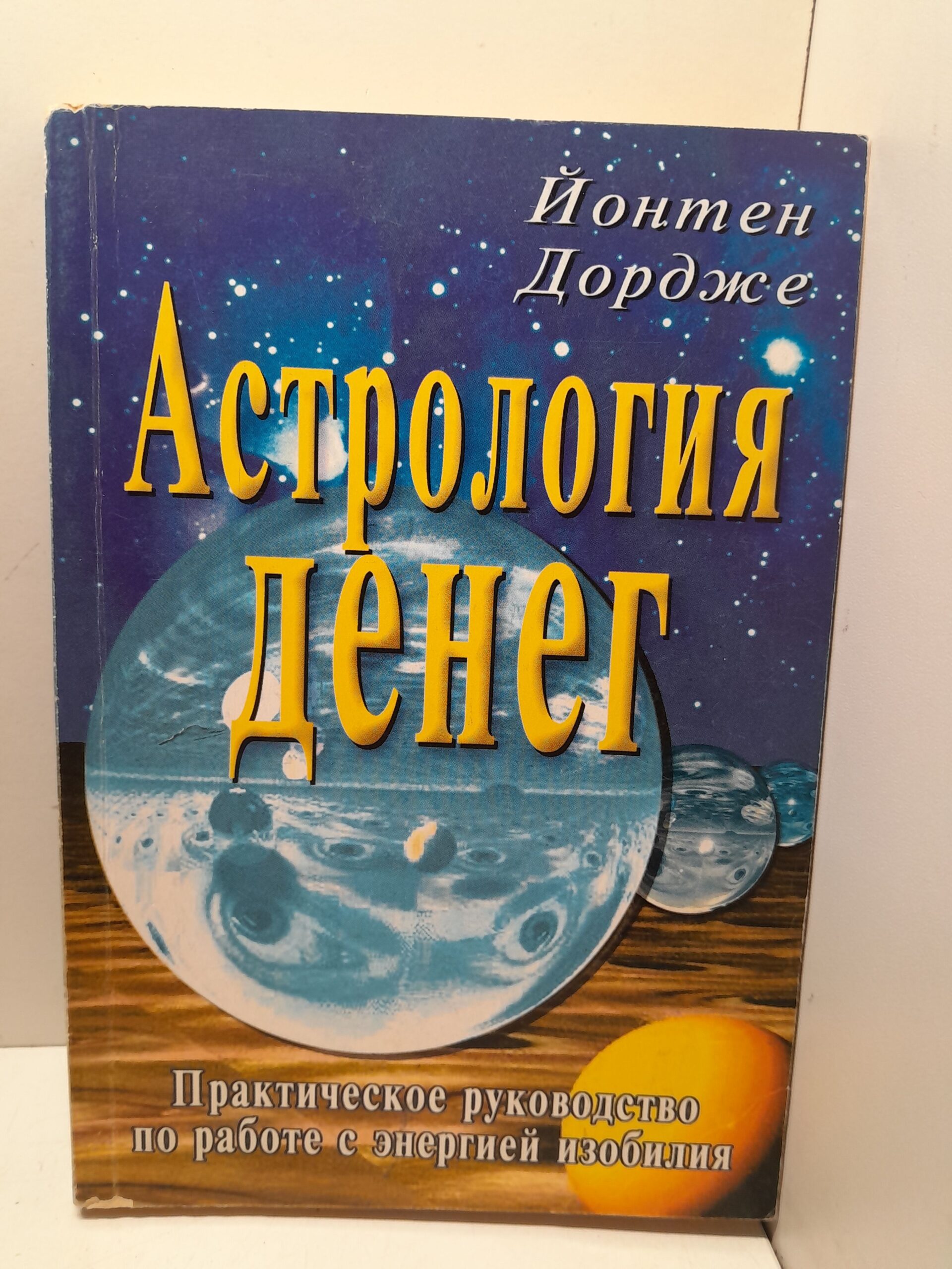 Дордже Йонтен / Астрология денег. Практическое руководство по работе с энергией изобилия