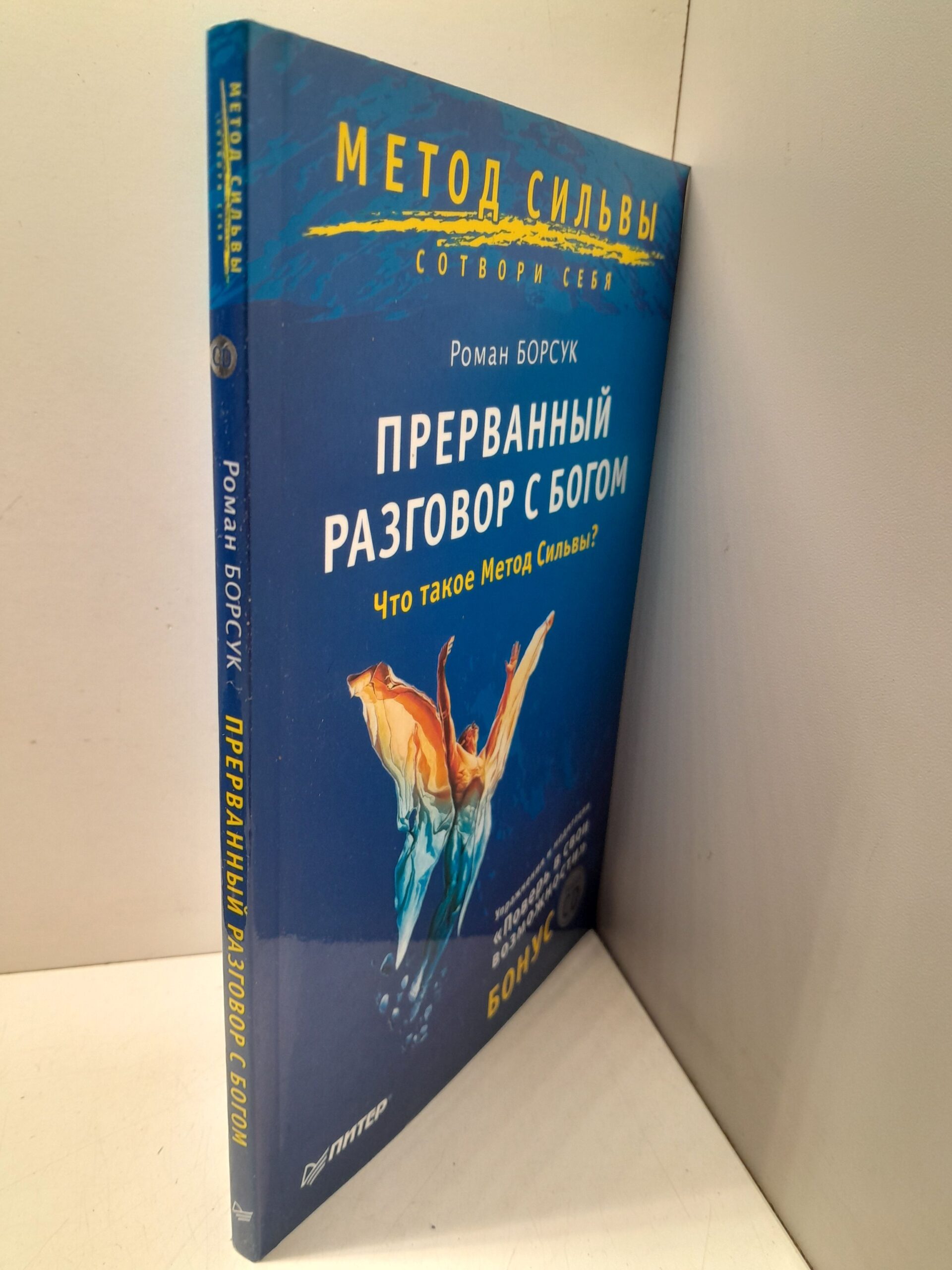 Прерванный разговор с Богом. Что такое Метод Сильвы? / Р. Борсук — изображение 2