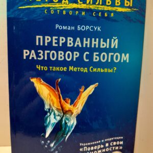 Прерванный разговор с Богом. Что такое Метод Сильвы? / Р. Борсук