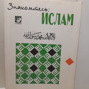 Знакомьтесь: Ислам / Матар Н. И.