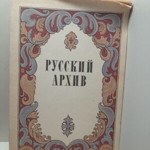 Русский архив. Русский исторический журнал. Выпуск 1