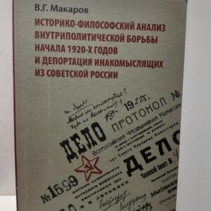 Макаров В.Г. / Историко-философский анализ внутриполитической борьбы начала 1920-х годов и депортация инакомыслящих из Советской России