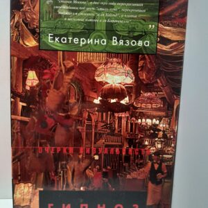 Гипноз англомании: Англия и английское в русской культуре рубежа XIX-XX веков / Е. Вязова