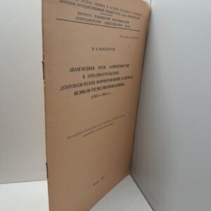 Авангардная роль коммунистов в Западно-Уральских добровольческих формированиях в период Великой Отечественной войны. 1941-1945 гг. / И.А. Кондауров