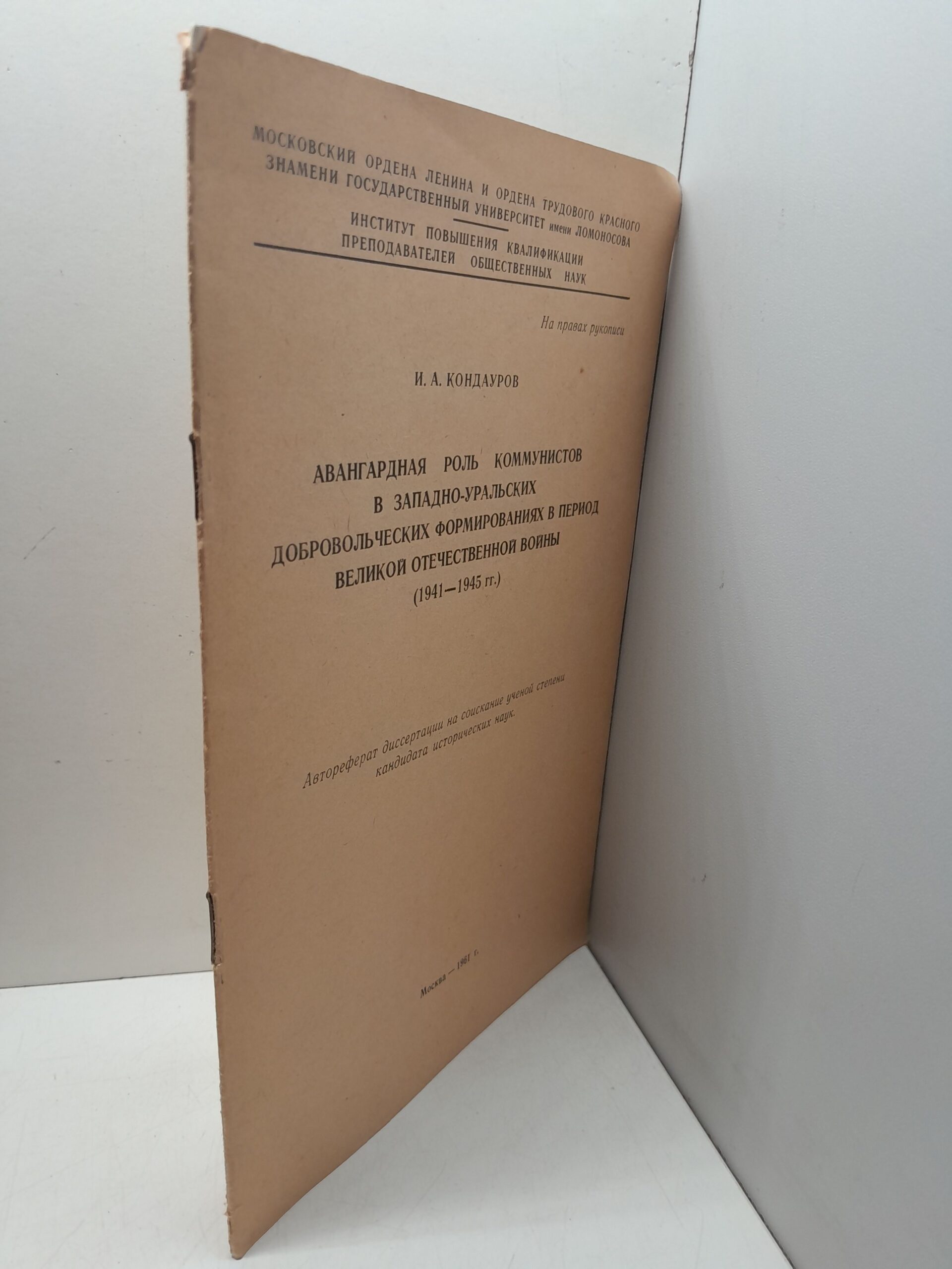 Авангардная роль коммунистов в Западно-Уральских добровольческих формированиях в период Великой Отечественной войны. 1941-1945 гг. / И.А. Кондауров
