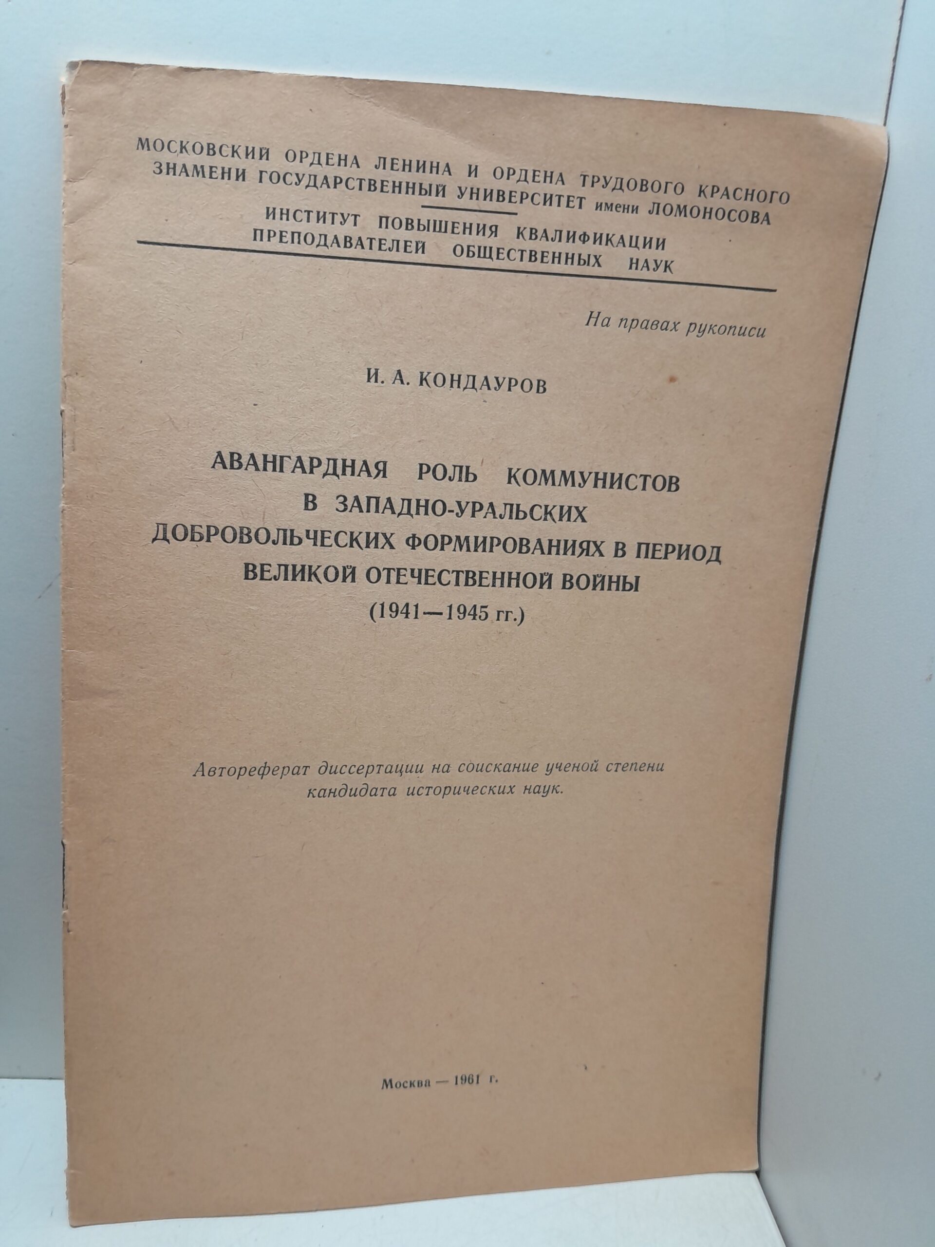 Авангардная роль коммунистов в Западно-Уральских добровольческих формированиях в период Великой Отечественной войны. 1941-1945 гг. / И.А. Кондауров — изображение 2