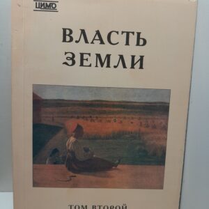 Власть земли: Традиционная экономика крестьянства России XIX века - начала XX века. Том 2 / Ю. А. Семенов ( Книга с автографом )