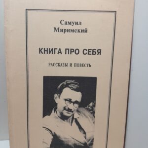 Книга про себя / Самуил Миримский