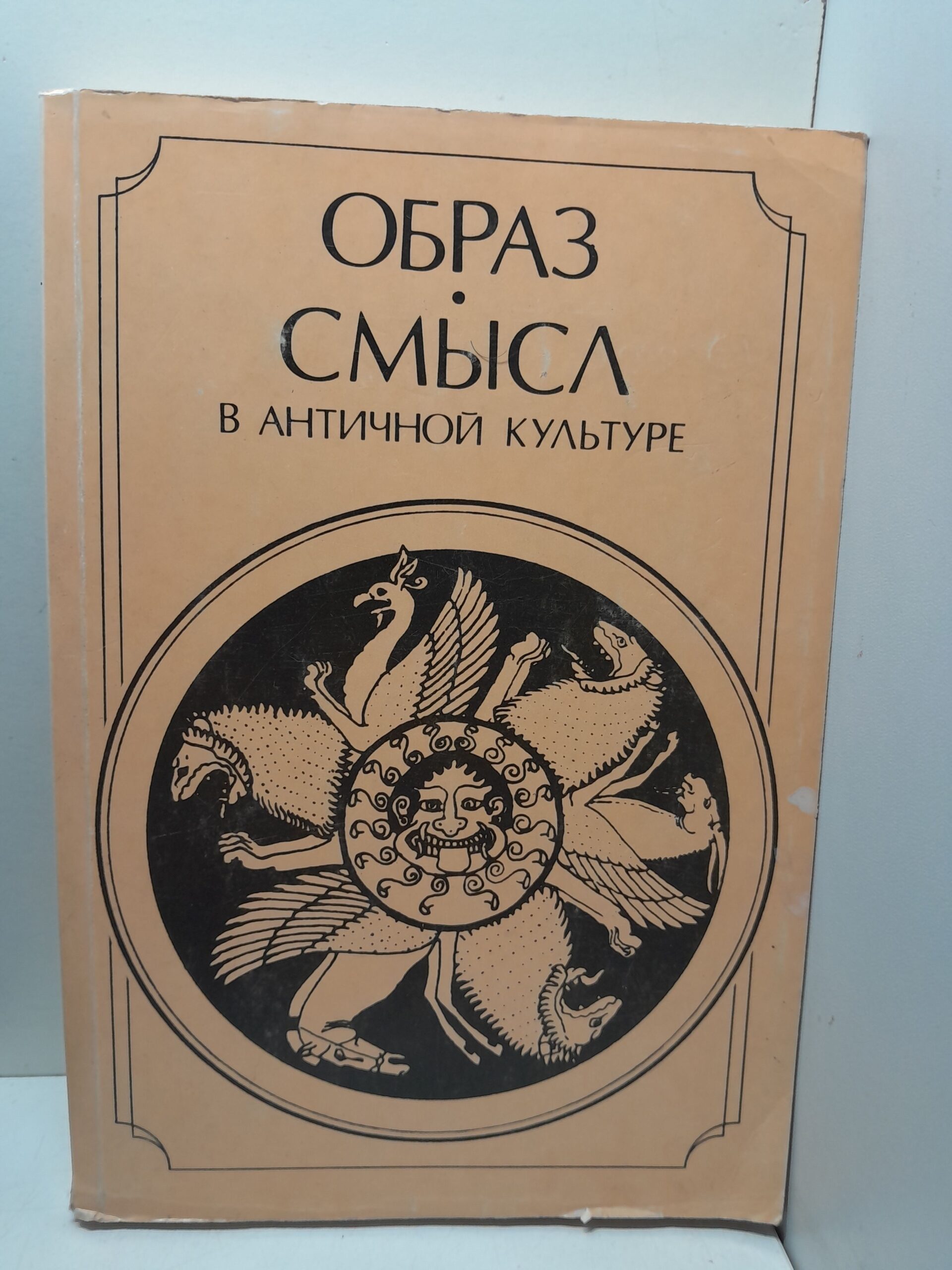 Образ и смысл в античной культуре