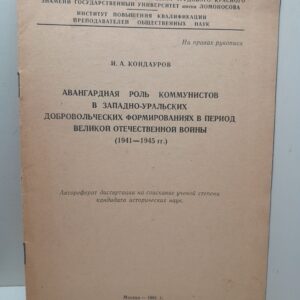 Авангардная роль коммунистов в Западно-Уральских добровольческих формированиях в период Великой Отечественной войны. 1941-1945 гг. / И.А. Кондауров