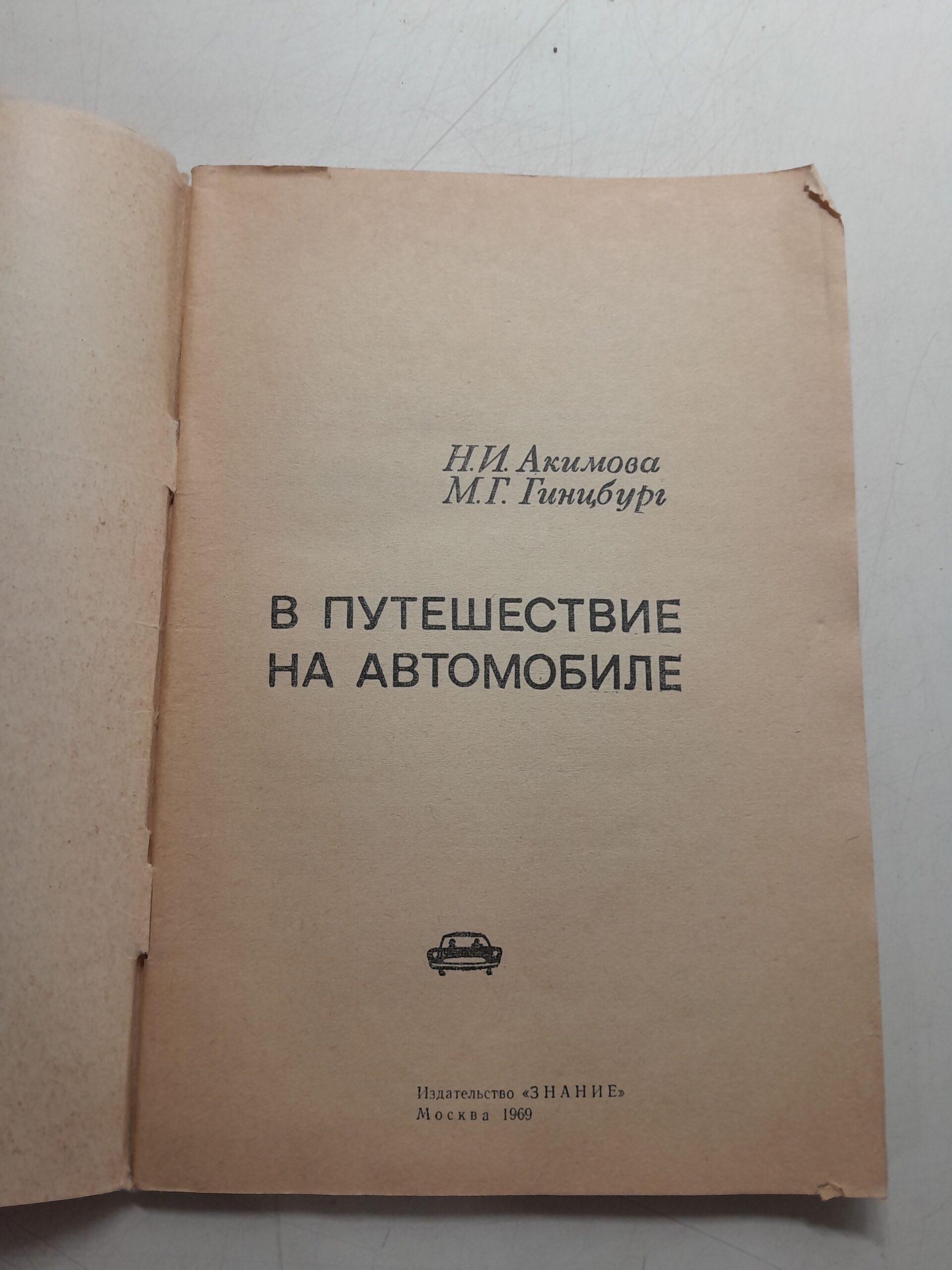 В путешествие на автомобиле / Н.И. Акимова, М.Г. Гинцбург — изображение 3