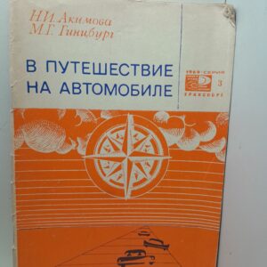 В путешествие на автомобиле / Н.И. Акимова, М.Г. Гинцбург