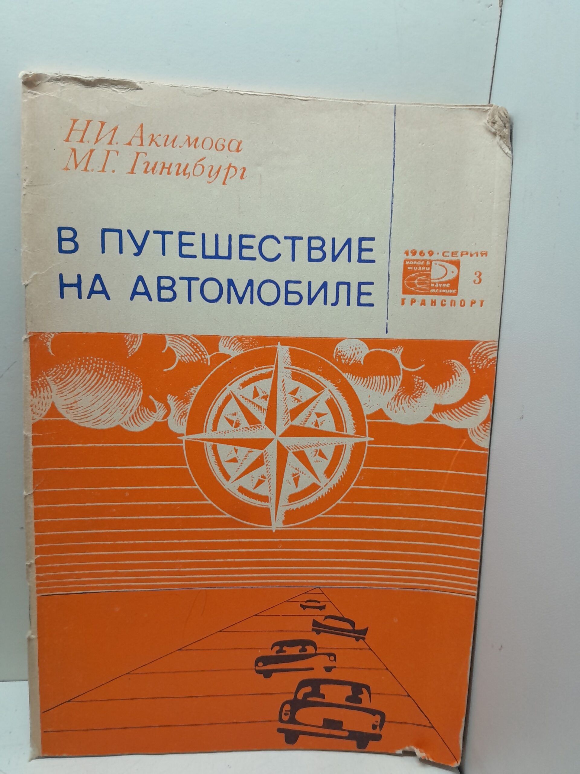 В путешествие на автомобиле / Н.И. Акимова, М.Г. Гинцбург