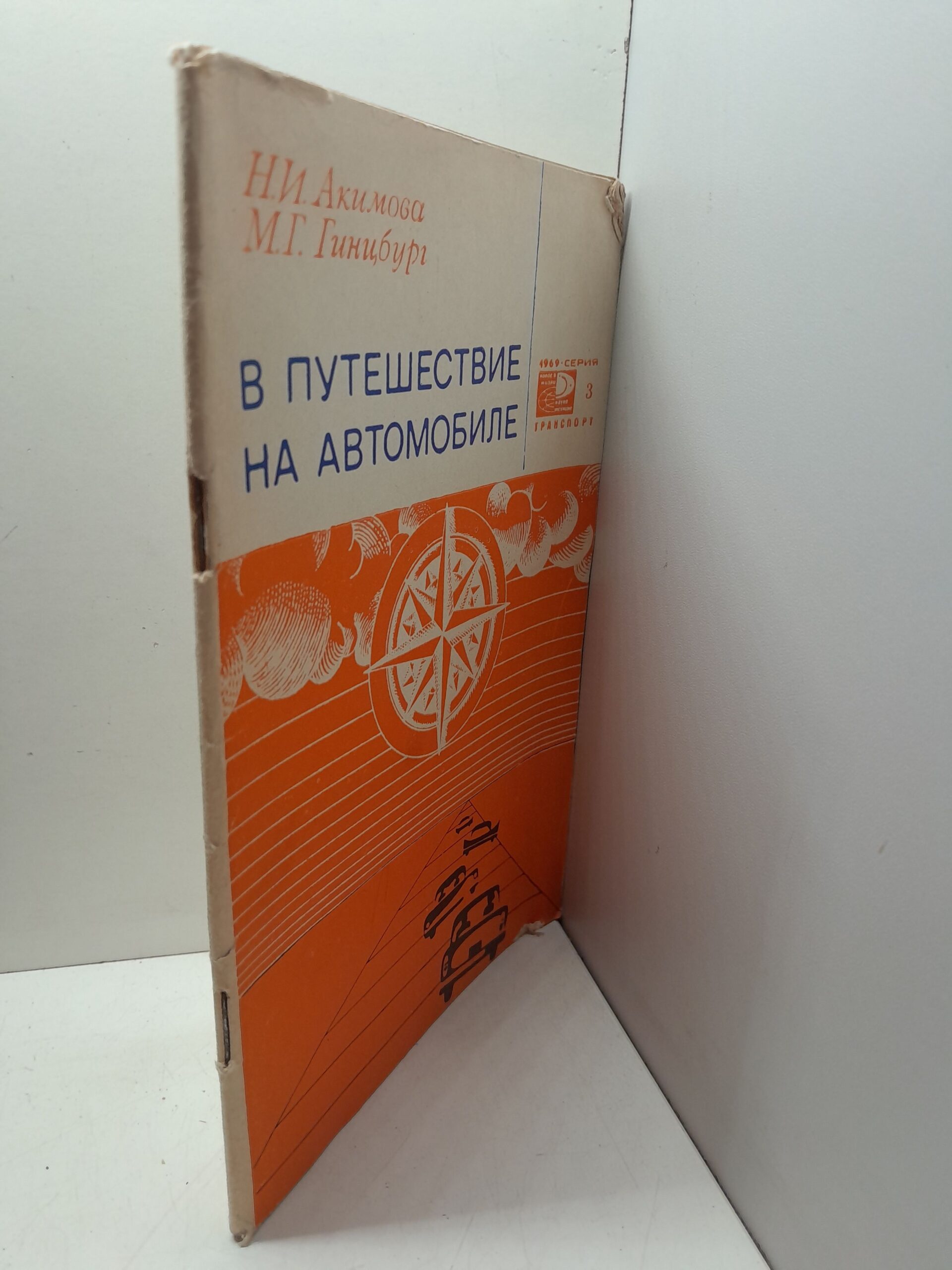 В путешествие на автомобиле / Н.И. Акимова, М.Г. Гинцбург — изображение 2