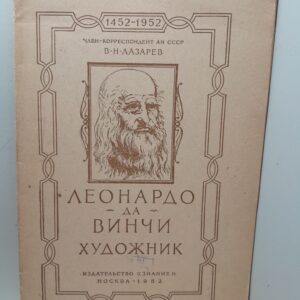 Леонардо да Винчи - художник / В.Н. Лазарев