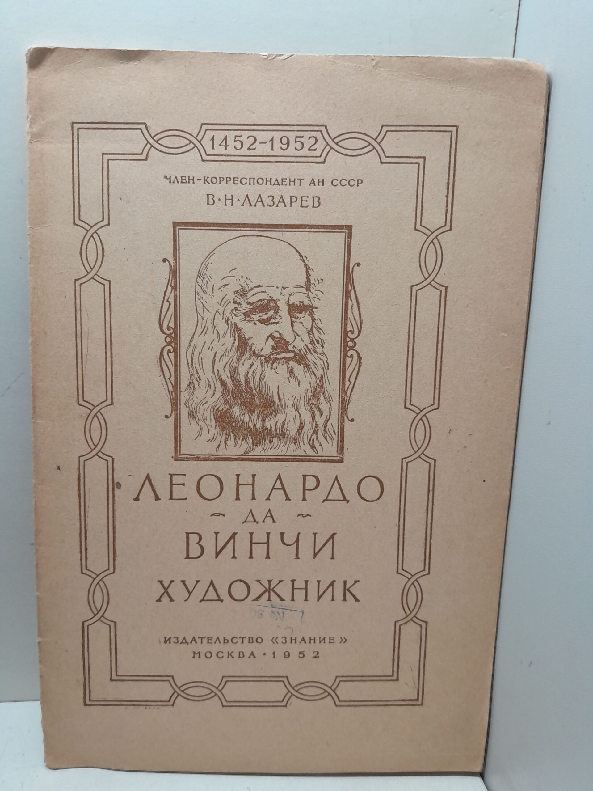 Леонардо да Винчи - художник / В.Н. Лазарев