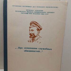 При исполнении служебных обязанностей