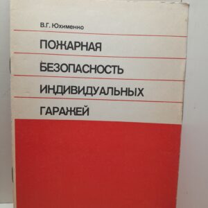Пожарная безопасность индивидуальных гаражей / В.Г. Юхименко