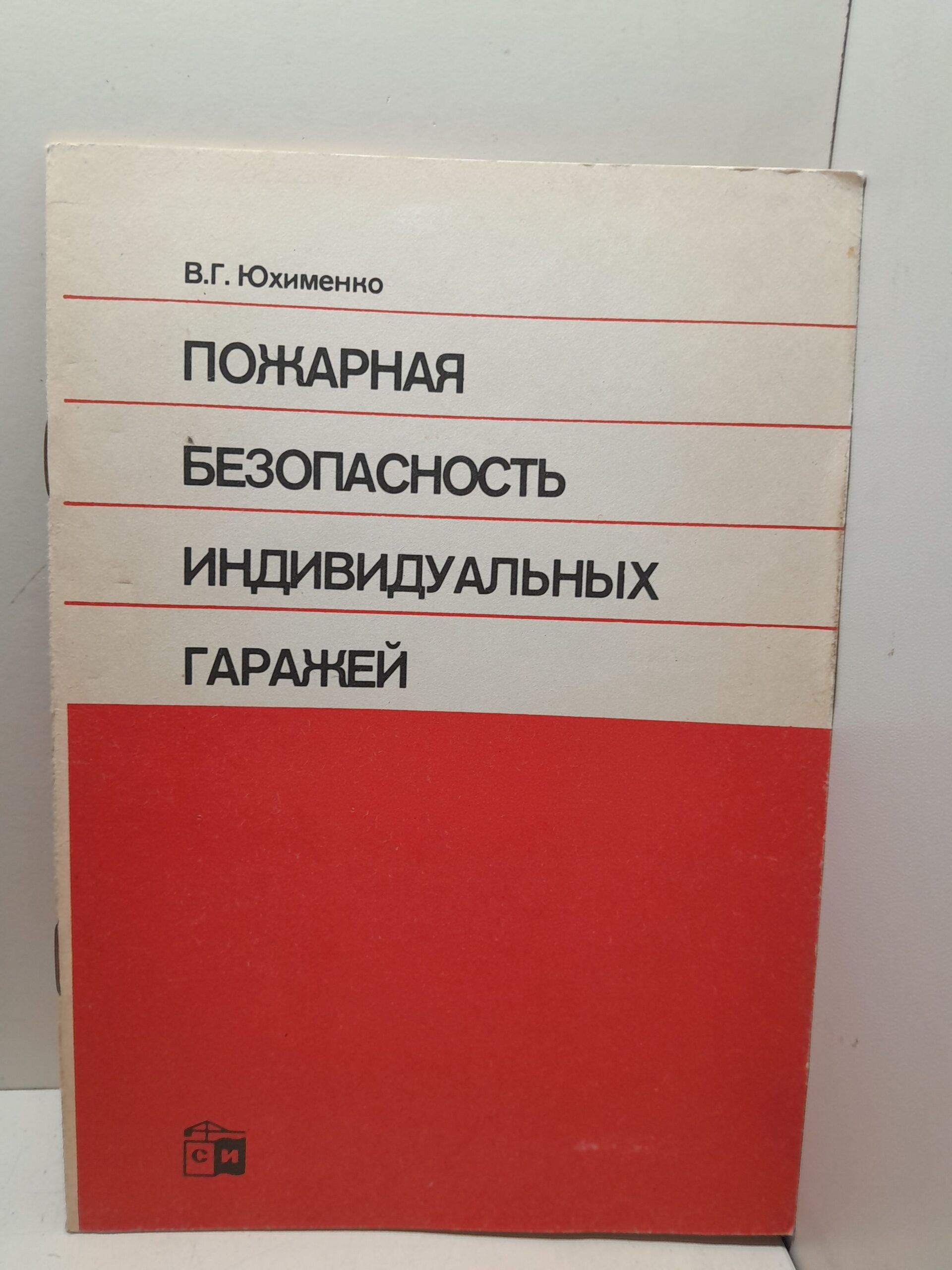 Пожарная безопасность индивидуальных гаражей / В.Г. Юхименко