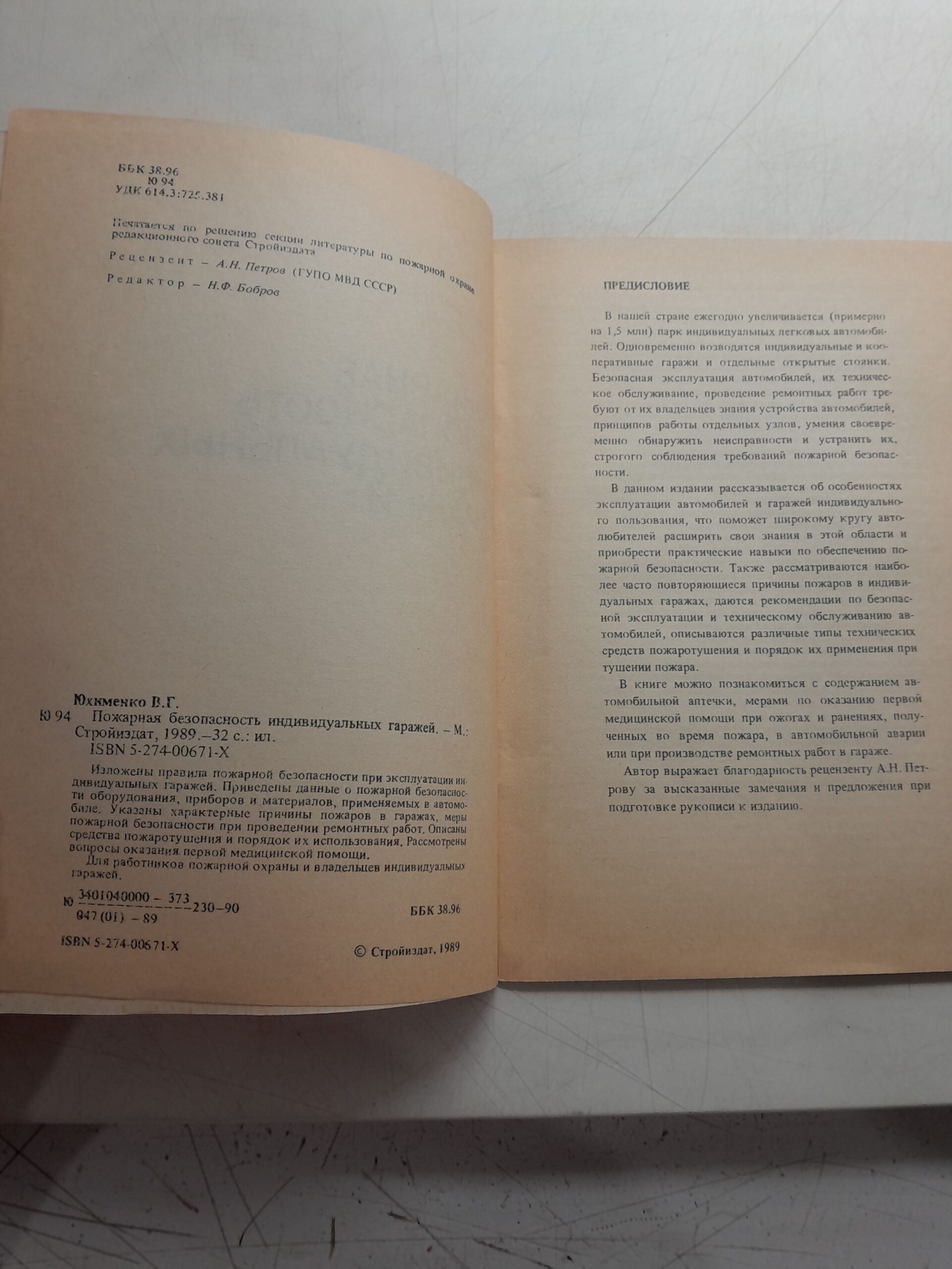 Пожарная безопасность индивидуальных гаражей / В.Г. Юхименко — изображение 3