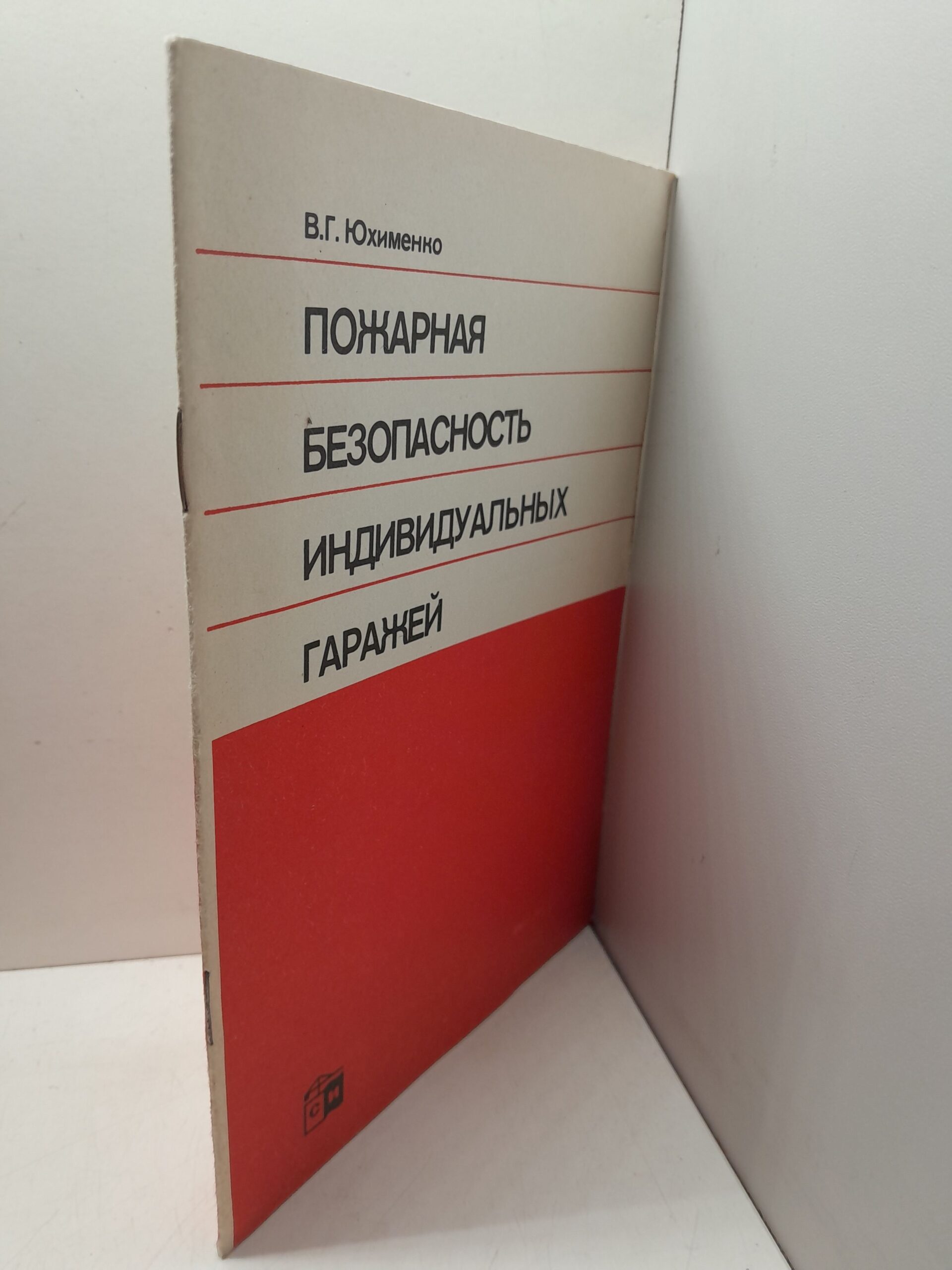 Пожарная безопасность индивидуальных гаражей / В.Г. Юхименко — изображение 2
