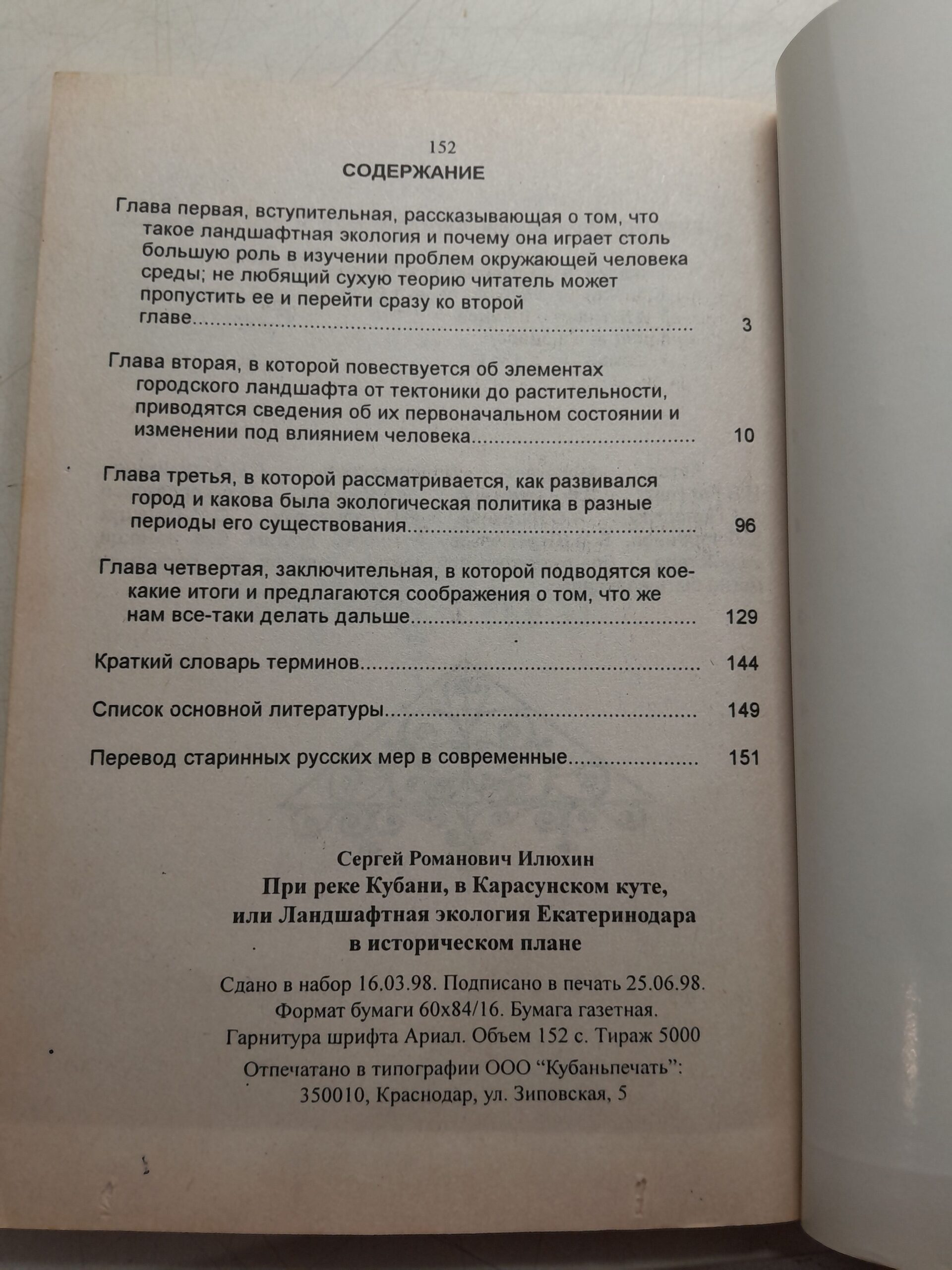 Илюхин С. / При реке Кубани, в Карасунском куте, или Ландшафтная экология Екатеринодара в историческом плане — изображение 3