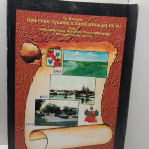 Илюхин С. / При реке Кубани, в Карасунском куте, или Ландшафтная экология Екатеринодара в историческом плане