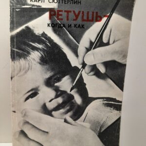 Ретушь - когда и как / Карл Сюттерлин