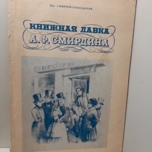 Смирнов-Сокольский Ник. / Книжная лавка А.Ф.Смирдина. К столетию со дня смерти издателя-книгопродавца А.Ф.Смирдина (1795-1857-1957)