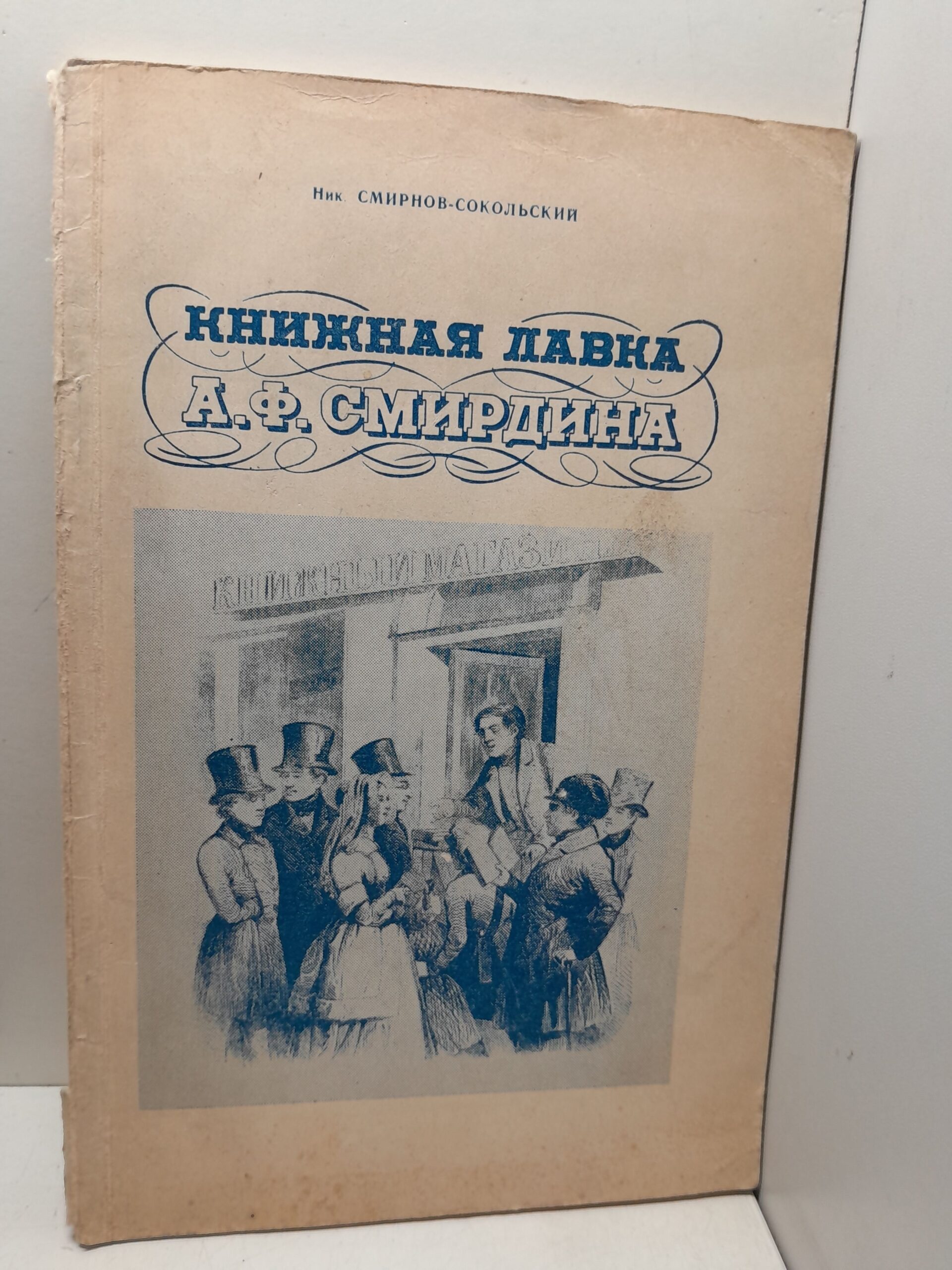 Смирнов-Сокольский Ник. / Книжная лавка А.Ф.Смирдина. К столетию со дня смерти издателя-книгопродавца А.Ф.Смирдина (1795-1857-1957)