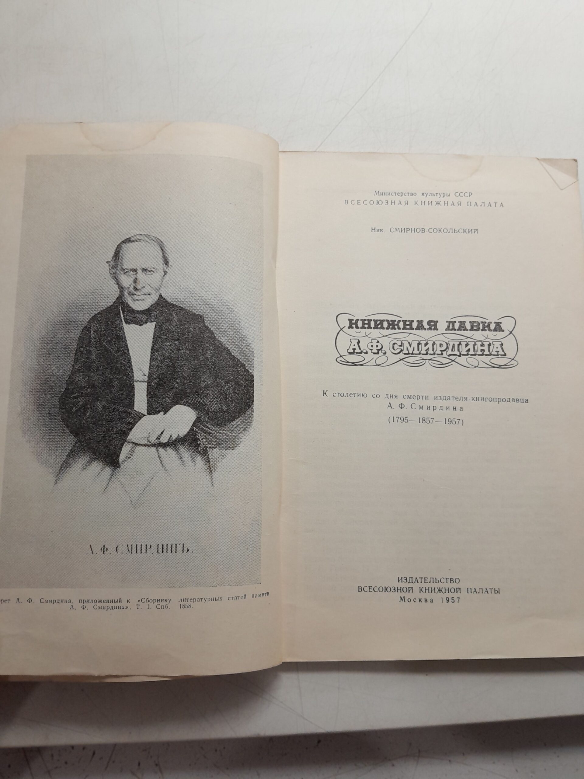 Смирнов-Сокольский Ник. / Книжная лавка А.Ф.Смирдина. К столетию со дня смерти издателя-книгопродавца А.Ф.Смирдина (1795-1857-1957) — изображение 3