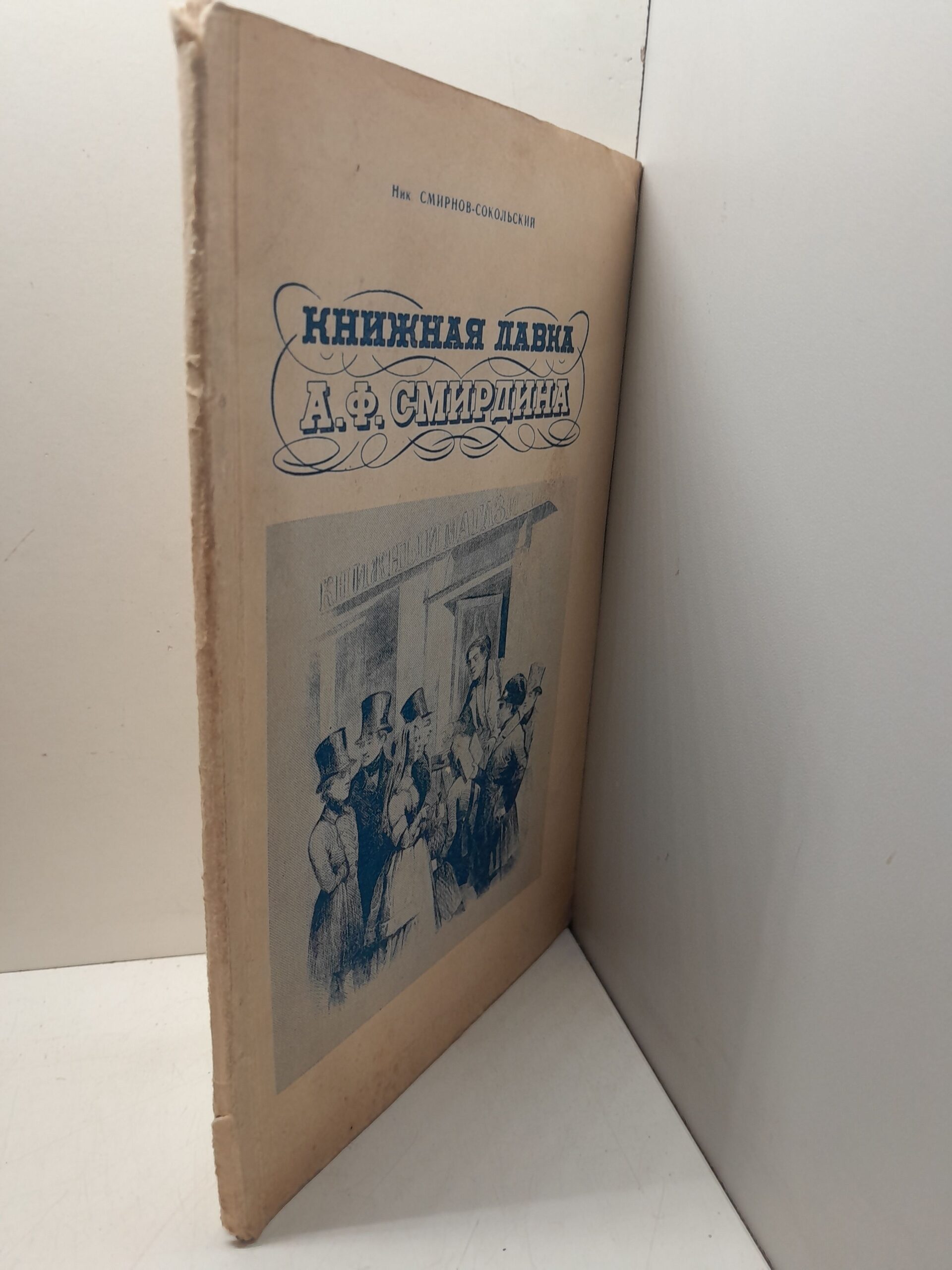 Смирнов-Сокольский Ник. / Книжная лавка А.Ф.Смирдина. К столетию со дня смерти издателя-книгопродавца А.Ф.Смирдина (1795-1857-1957) — изображение 2