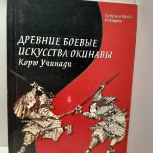 Древние боевые искусства Окинавы Корю Учинади / Маккарти Патрик., Маккарти Юрико