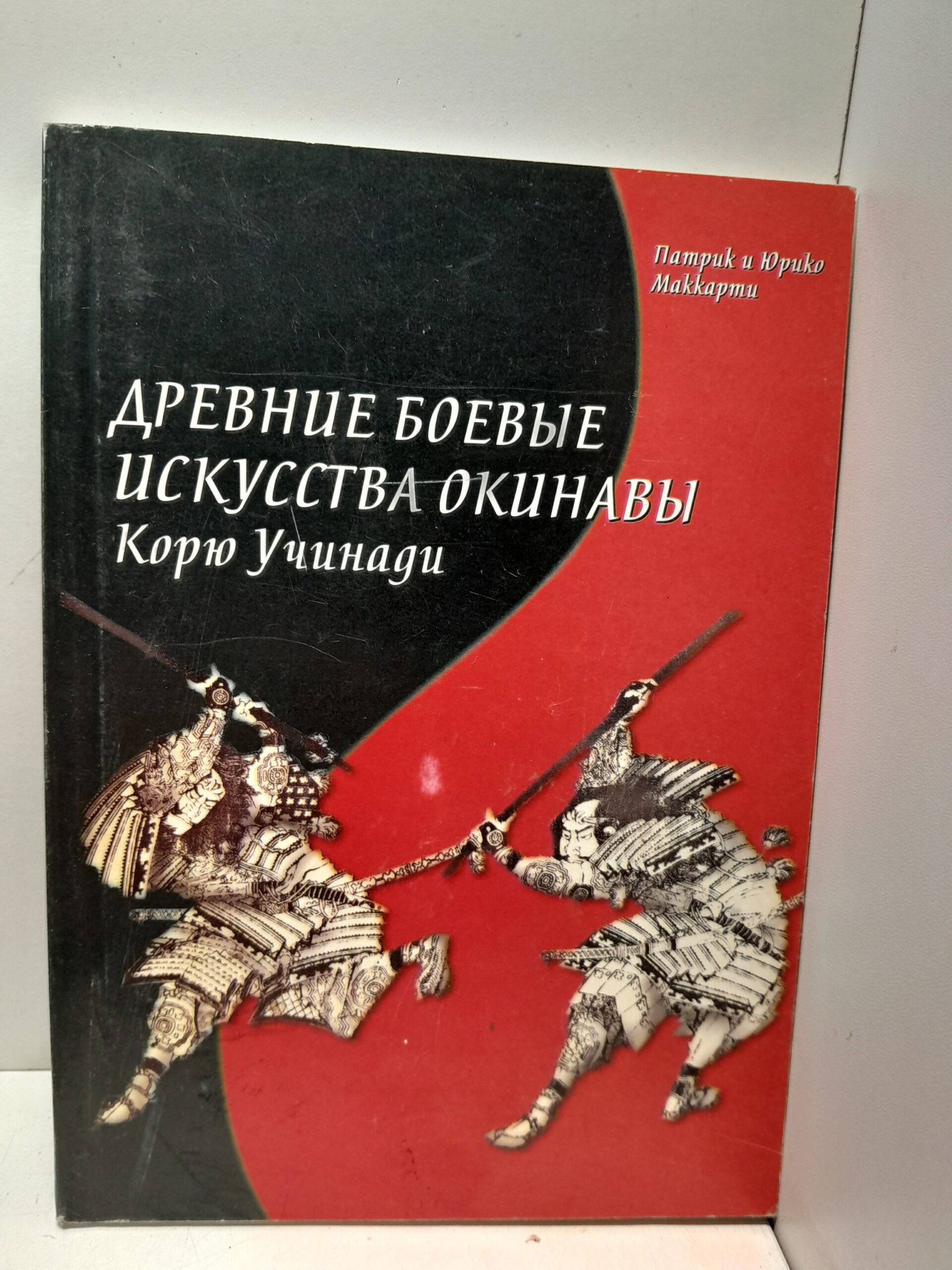 Древние боевые искусства Окинавы Корю Учинади / Маккарти Патрик., Маккарти Юрико