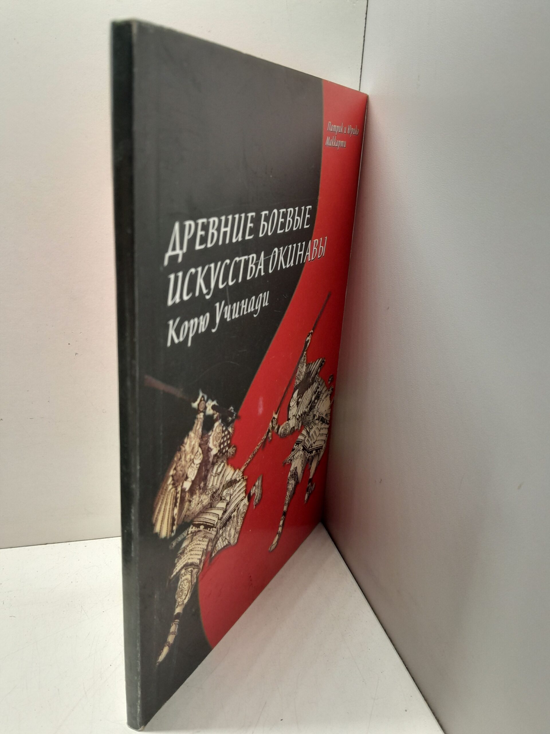 Древние боевые искусства Окинавы Корю Учинади / Маккарти Патрик., Маккарти Юрико — изображение 2