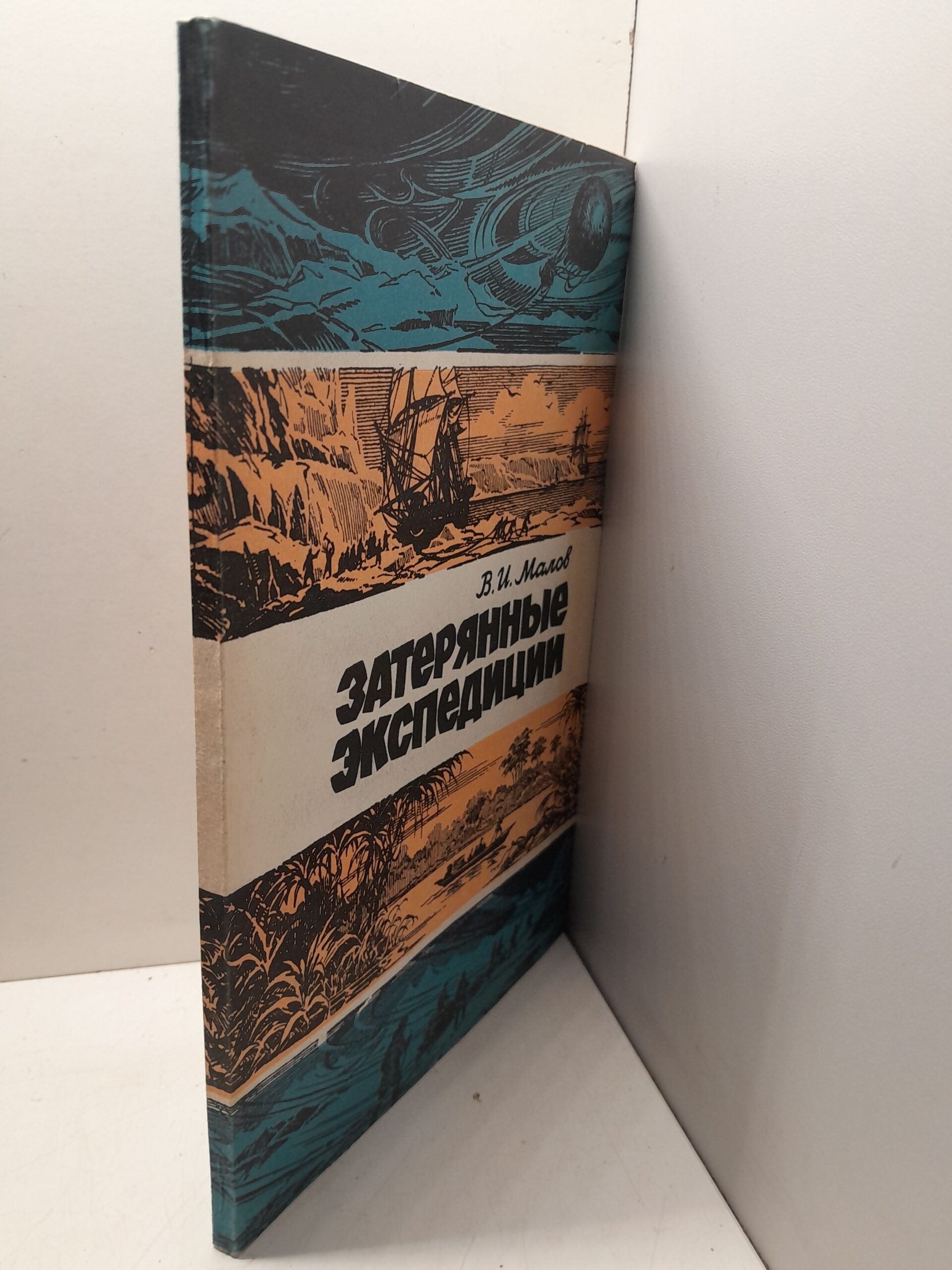 Затерянные экспедиции / В.И. Малов — изображение 2
