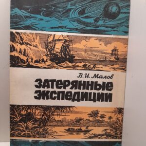 Затерянные экспедиции / В.И. Малов