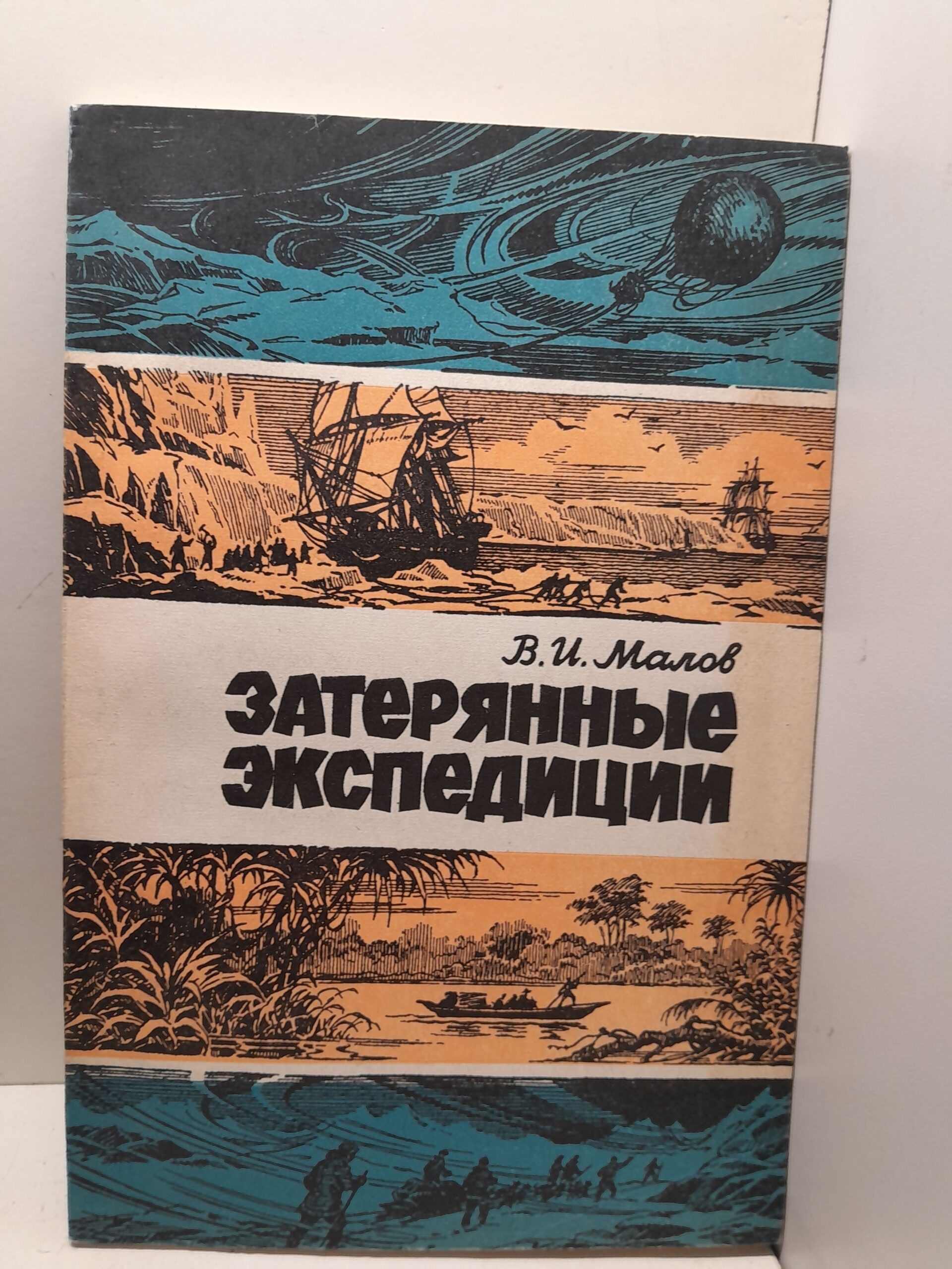 Затерянные экспедиции / В.И. Малов
