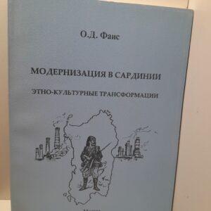 Модернизация в Сардинии. Этно-культурные трансформации/ О.Д. Фаис