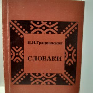 Словаки. К проблемам этнокультурной истории / Н.Н. Грацианская