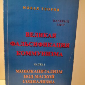 Великая фальсификация коммунизма. Часть 1. Монокапитализм под маской социализма / В. Мир