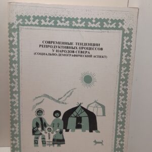 Афанасьева Г.М. / Современные тенденции репродуктивных процессов у народов Севера (социально-демографический аспект)