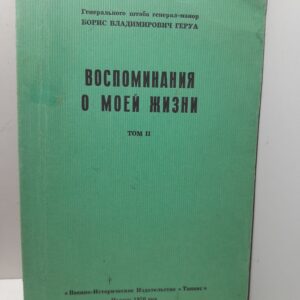 Воспоминания о моей жизни. Том 2 / Б.В. Геруа