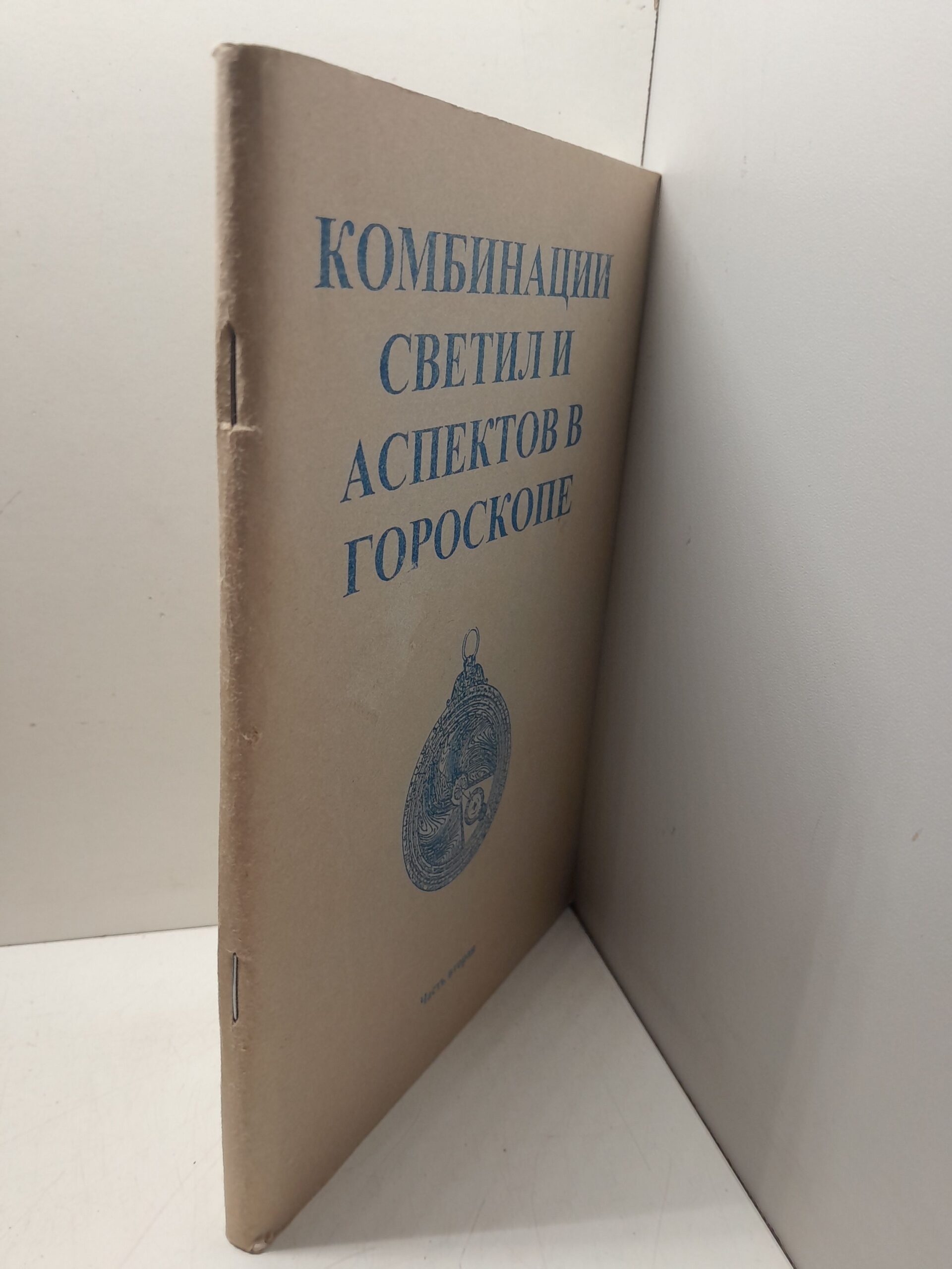 Комбинация светил и аспектов в гороскопе — изображение 2