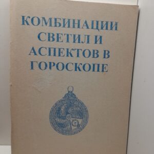 Комбинация светил и аспектов в гороскопе