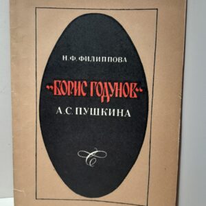 Борис Годунов А.С. Пушкина / Н.Ф. Филиппова